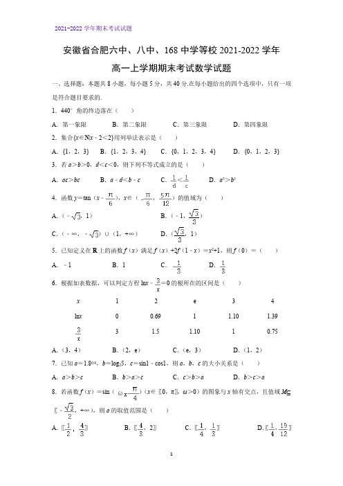 安徽省合肥六中、八中、168中学等校2021-2022学年高一上学期期末考试数学试题(解析版)