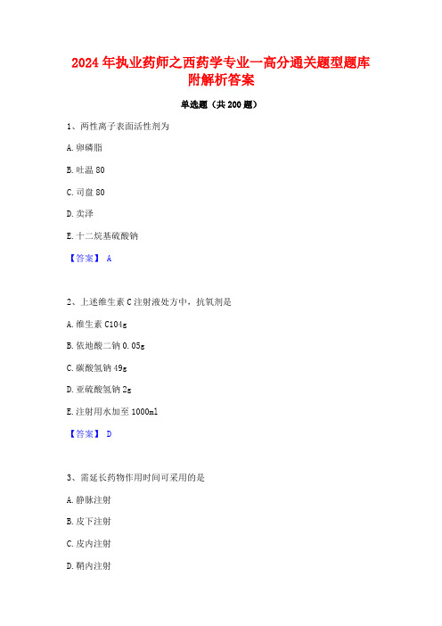 2024年执业药师之西药学专业一高分通关题型题库附解析答案