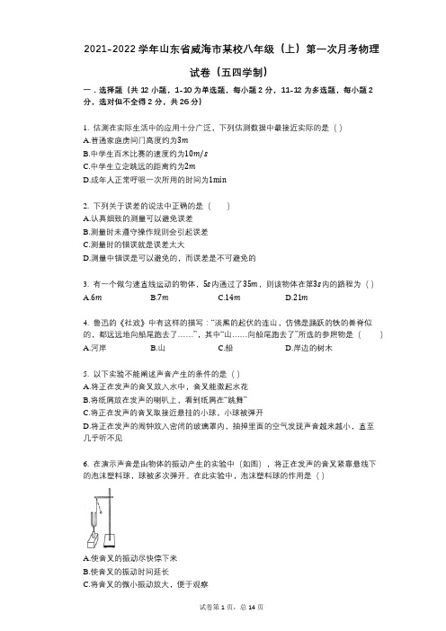 2021-2022学年-有答案-学年山东省威海市某校八年级(上)第一次月考物理试卷(五四学制)