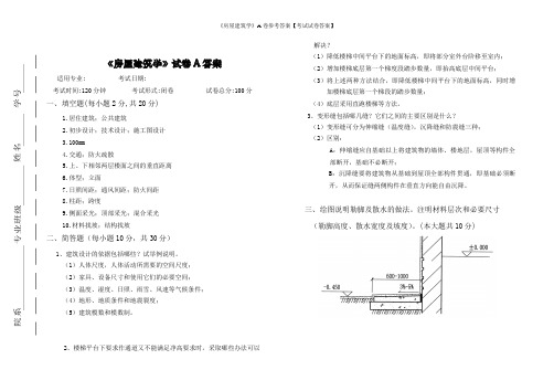 《房屋建筑学》A卷参考答案【考试试卷答案】