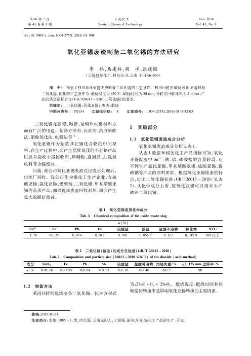 氧化亚锡废渣制备二氧化锡的方法研究