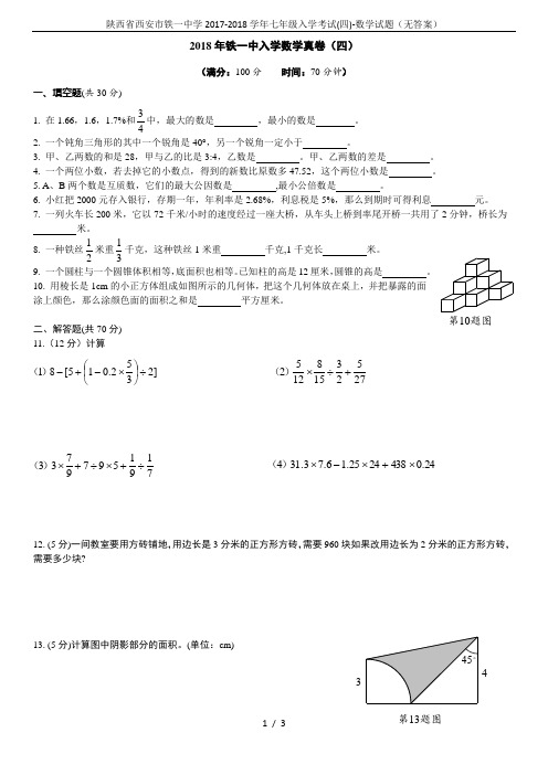 陕西省西安市铁一中学2017-2018学年七年级入学考试(四)-数学试题(无答案)