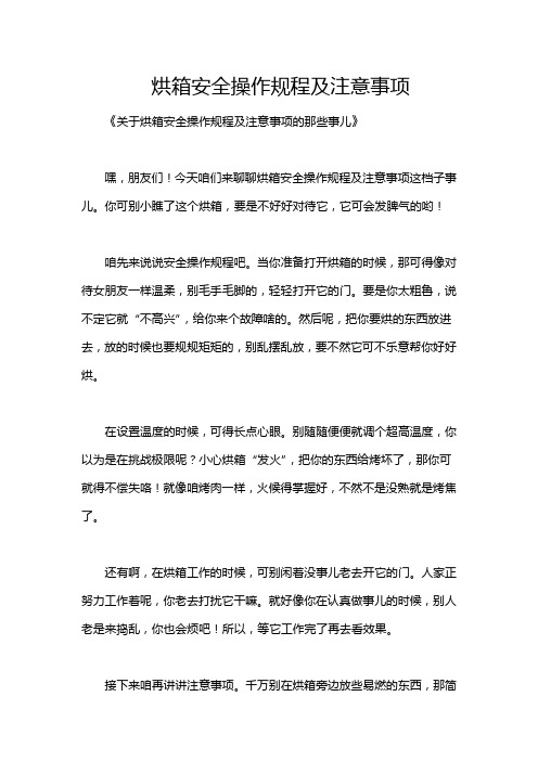 烘箱安全操作规程及注意事项