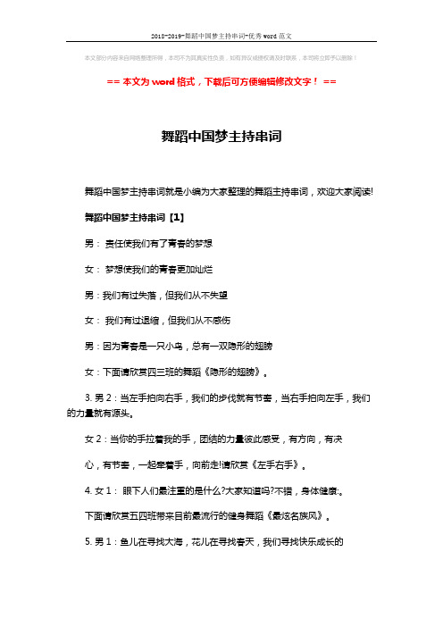 2018-2019-舞蹈中国梦主持串词-优秀word范文 (5页)