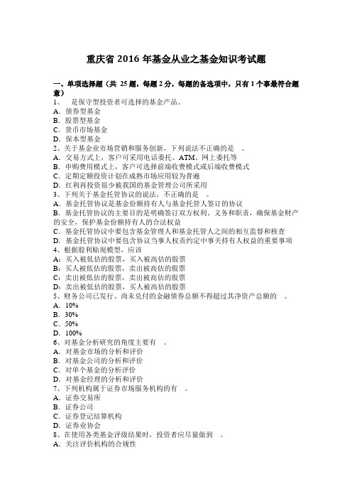 重庆省2016年基金从业之基金知识考试题