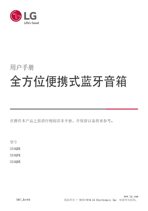 LG XO3QBE 全方位便携式蓝牙音箱 使用说明书