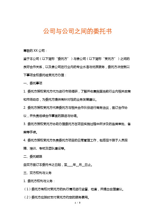 公司与公司之间的委托书