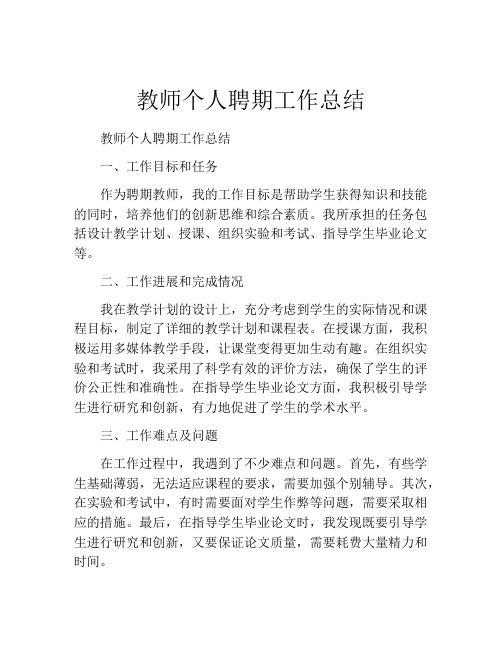 教师个人聘期工作总结