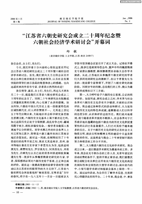 “江苏省六朝史研究会成立二十周年纪念暨六朝社会经济学术研讨会”开幕词