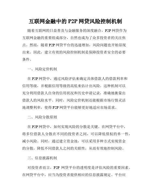 互联网金融中的P2P网贷风险控制机制