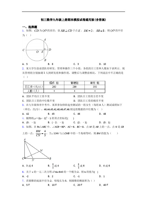 初三数学九年级上册期末模拟试卷通用版(含答案)