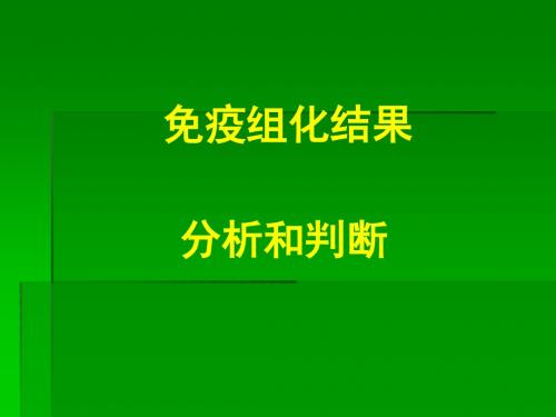 免疫组化结果的分析和判断