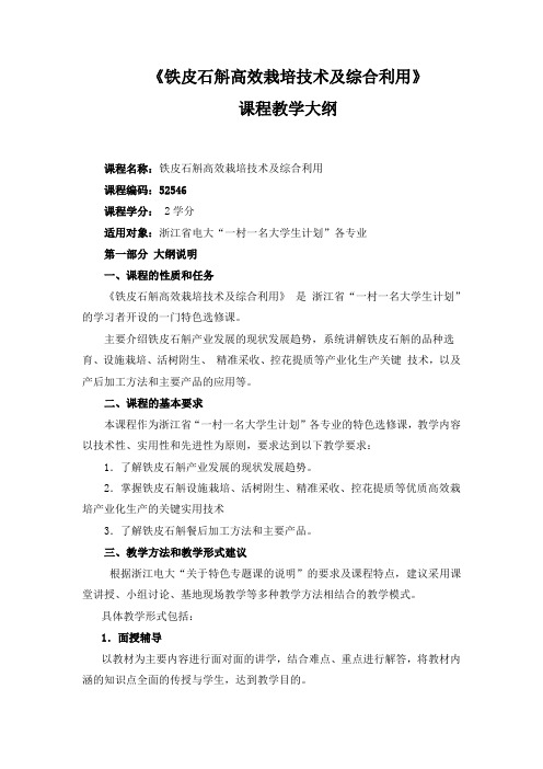 《铁皮石斛高效栽培技术及综合利用》教学大纲