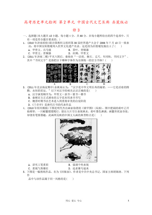 高考历史单元检测 第2单元 中国古代文艺长廊 岳麓版必修3