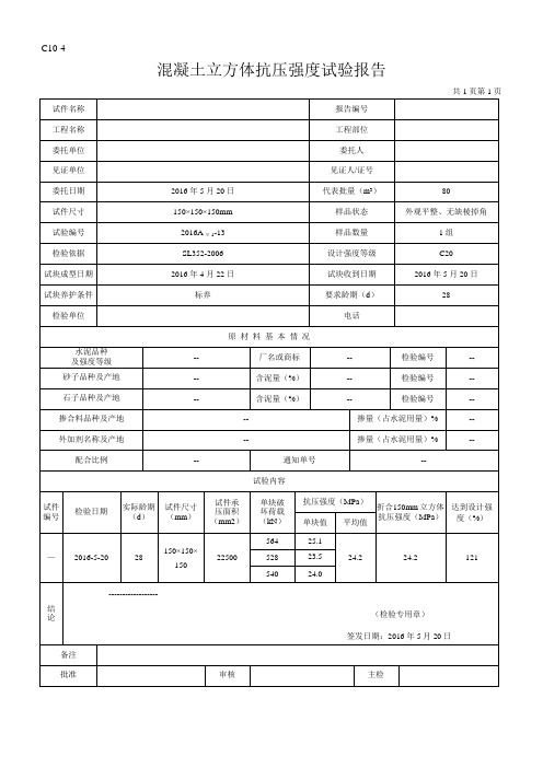 混凝土立方体抗压强度试验报告