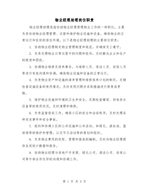 物业经理助理岗位职责(三篇)
