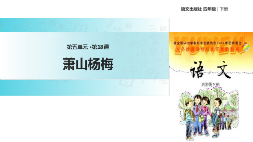 四年级下册语文课件18萧山杨梅∣语文S版 (共26张PPT)