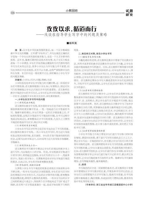 孜孜以求,循道而行——浅谈在指导学生写字中的问题及策略