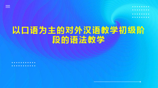 以口语为主的对外汉语教学初级阶段的语法教学