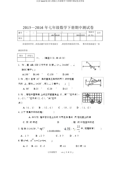 (完整word版)新人教版七年级数学下册期中测试卷及