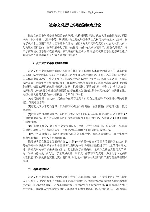 社会文化历史学派的游戏理论