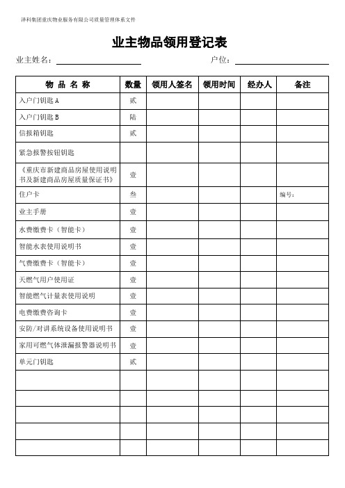 业主物品领用登记表(住宅)丽都