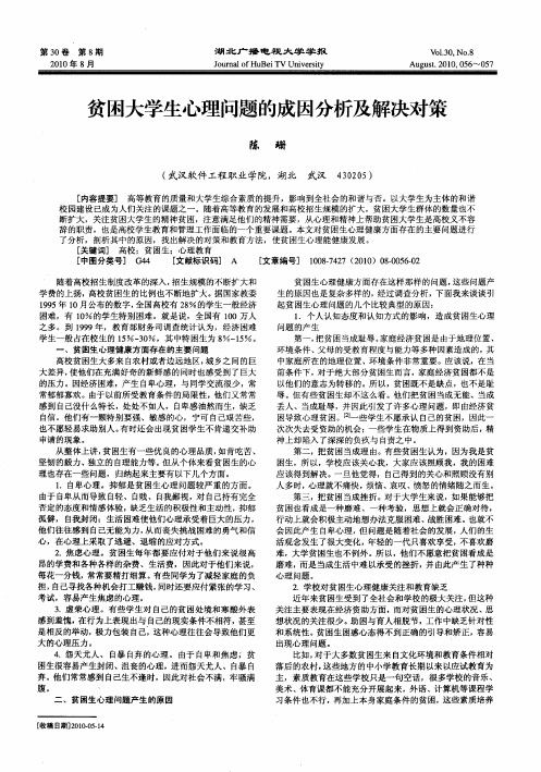 贫困大学生心理问题的成因分析及解决对策