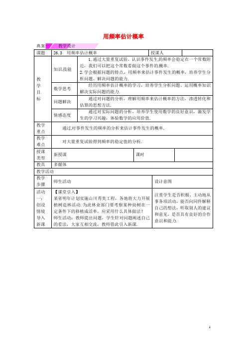教与学新教案九年级数学下册26.3用频率估计概率教学设计(新版)沪科版【精品教案】