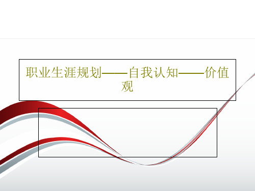 职业生涯规划——自我认知——价值观34页PPT