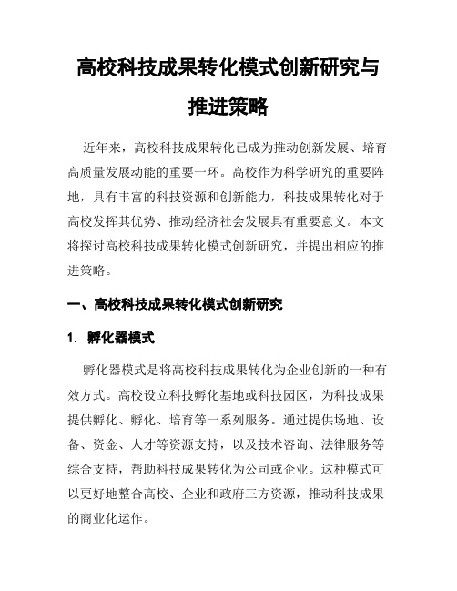 高校科技成果转化模式创新研究与推进策略