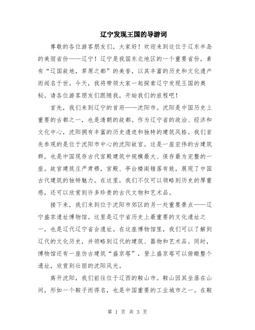 辽宁发现王国的导游词