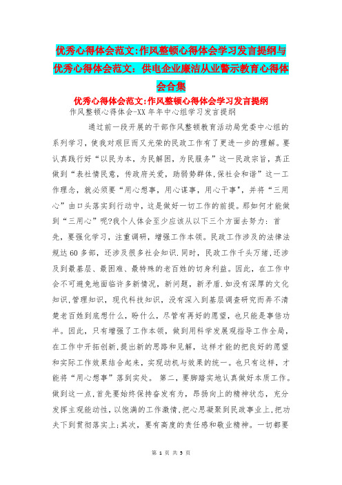 优秀心得体会范文作风整顿心得体会学习发言提纲与优秀心得体会范文供电企业廉洁从业警示教育心得体会合