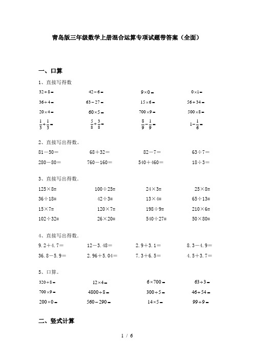 青岛版三年级数学上册混合运算专项试题带答案(全面)