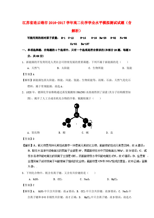 江苏省连云港市2016-2017学年高二化学学业水平模拟测试试题(含解析)