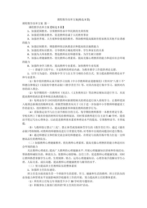 课程教学改革方案(精选5篇)