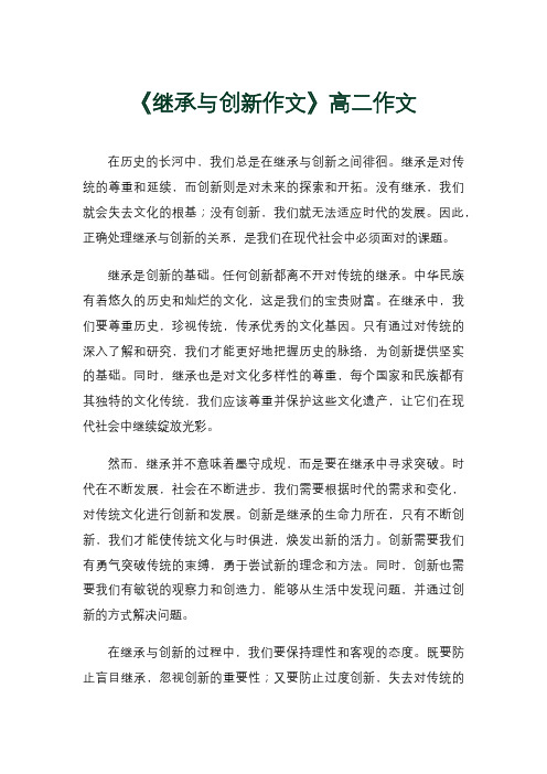 《继承与创新作文》高二作文