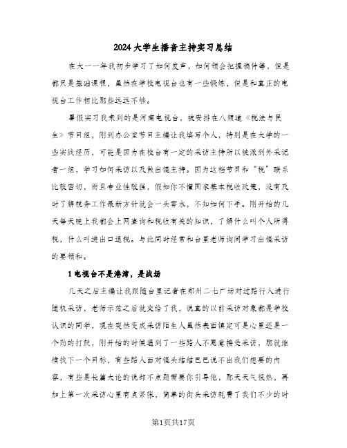 2024大学生播音主持实习总结（4篇）