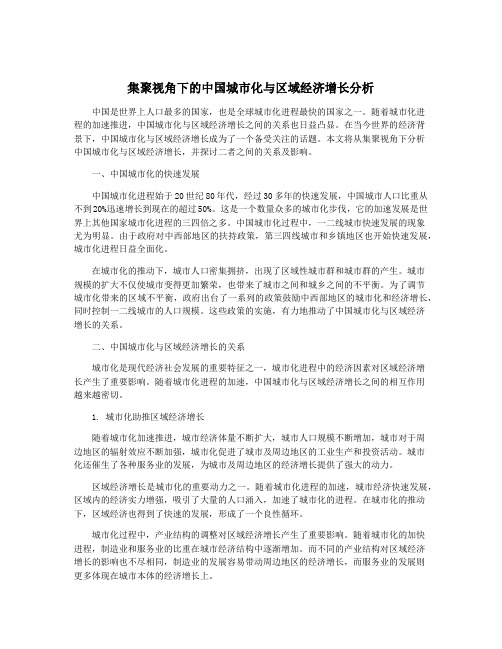 集聚视角下的中国城市化与区域经济增长分析