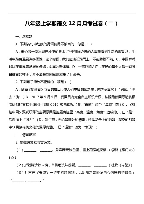 八年级上学期语文12月月考试卷(二)