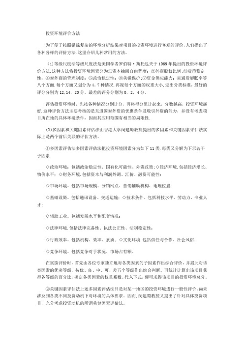 投资环境评价方法