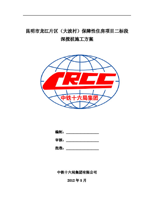 双轴水泥土深层搅拌桩施工方案