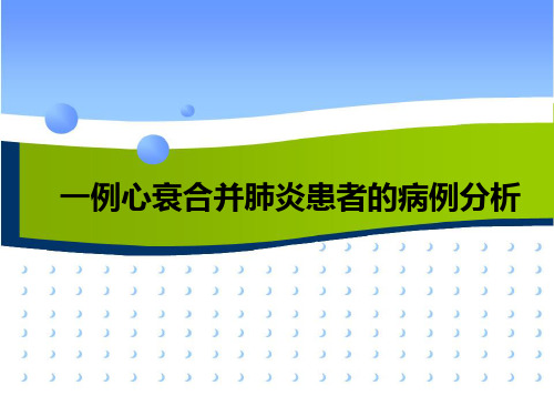 病例分析：心衰合并肺炎患者的病例分析