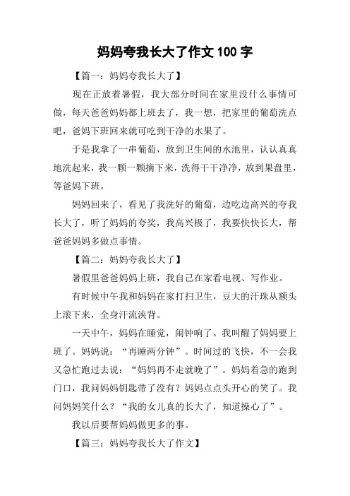 妈妈夸我长大了作文100字