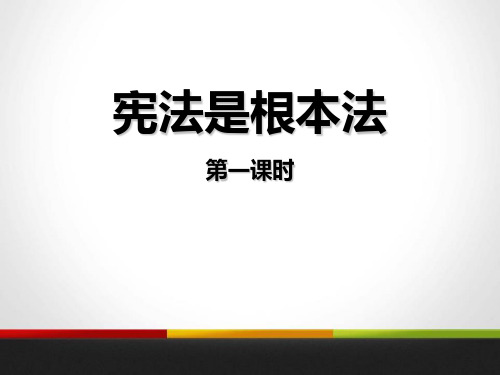 六年级道德与法治上册 (宪法是根本法)我们的守护者课件