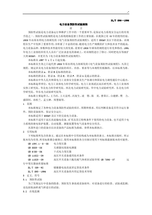 电气设备预防性试验规章