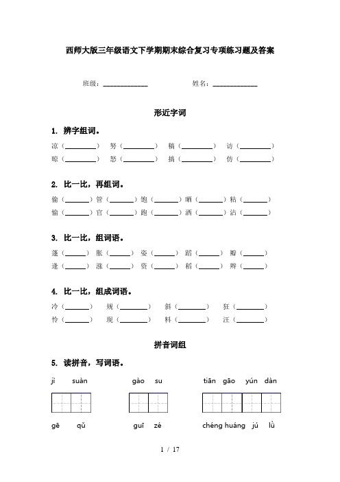 西师大版三年级语文下学期期末综合复习专项练习题及答案