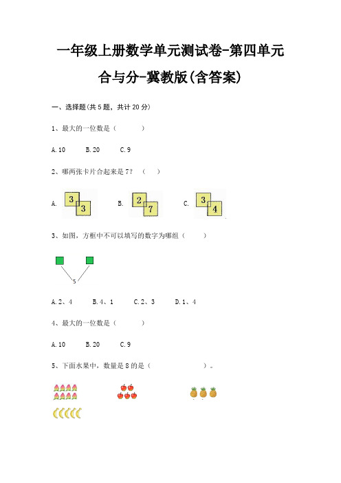 一年级上册数学单元测试卷-第四单元 合与分-冀教版(含答案)