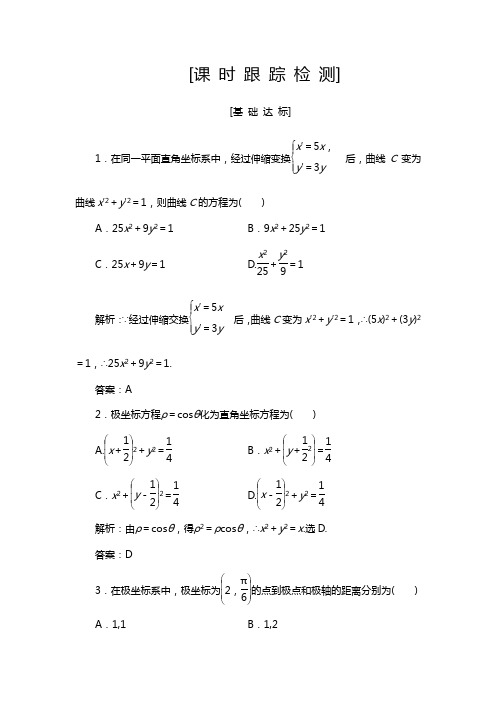 高三一轮总复习文科数学课时跟踪检测:选修4-4-1坐标系 Word版含解析