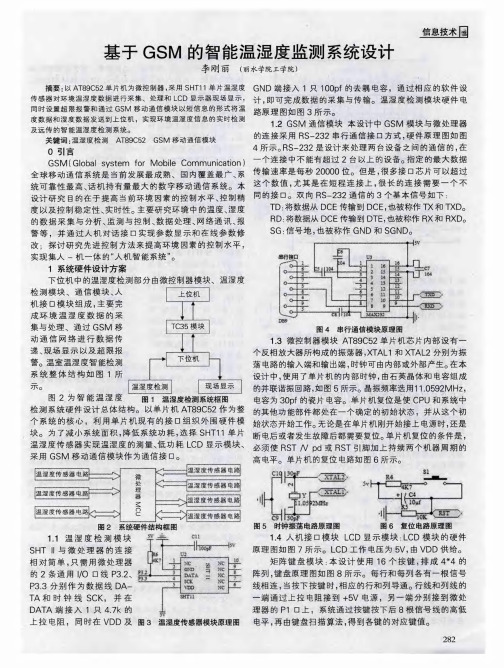 基于GSM的智能温湿度监测系统设计