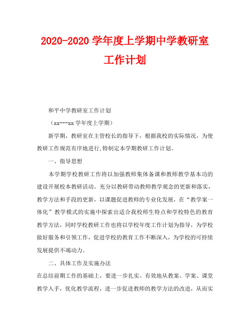 2020-2020学年度上学期中学教研室工作计划